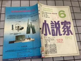 小说家1992年第6期