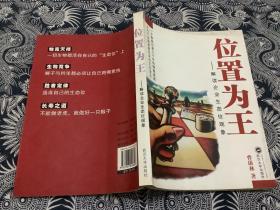 位置为王：解读企业生态位现象 （2007年一版一印    武汉大学出版社）