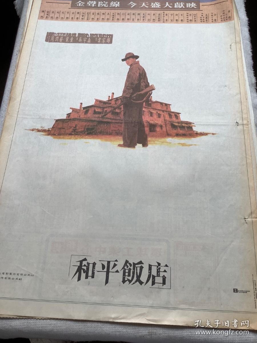 周润发《和平饭店》电影宣传海报90年代报纸一张  4开