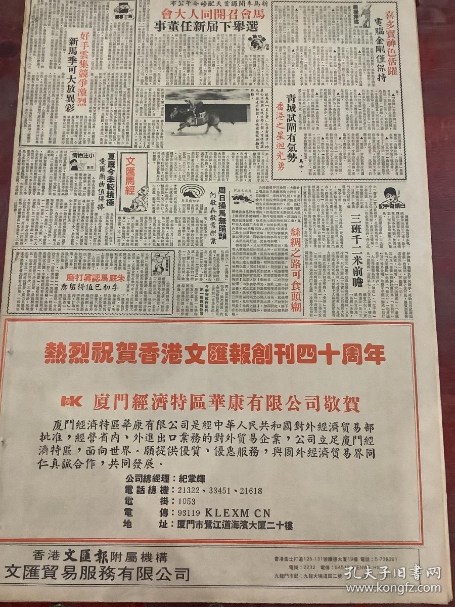 厦门经济特区华康有限公司祝贺香港文汇报创刊四十周年宣传海报，80年代报纸一张4开