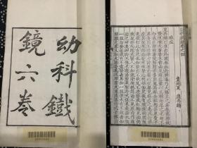 幼科铁镜 上下卷（线装书，江苏广陵古籍刻印社1980年一版一印）