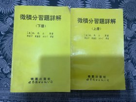 微积分习题详解 上下册（两本合售）1994年一版一印  世界图书出版公司