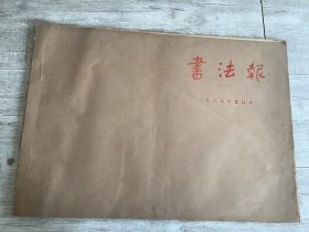 书法报 合订本 1985全年