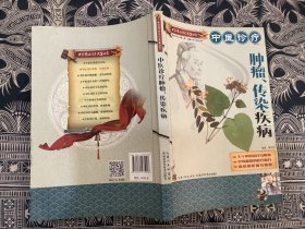 中医实用诊疗大全丛书：中医诊疗肿瘤、传染疾病，