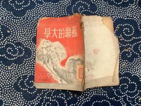 苏联的大学   1949年初版