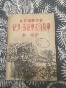 伊凡.苏达廖夫的故事