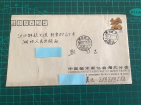 湖北著名画家：鲁慕迅 信札一通 一页 带原信封