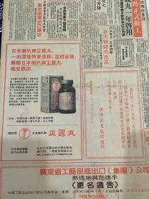 日本喇叭牌正露丸    80年代报纸一张 4开