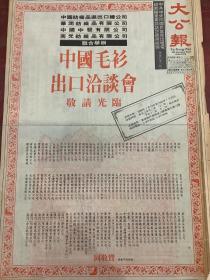 中国毛衫出口洽谈会宣传海报，80年代报纸一张4开