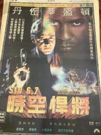 【时空悍将】电影宣传海报 90年代彩页报纸一张 4开
