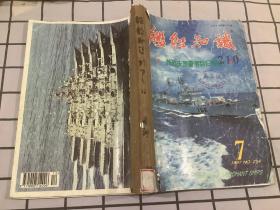 舰船知识 1997年7-12期 合订本