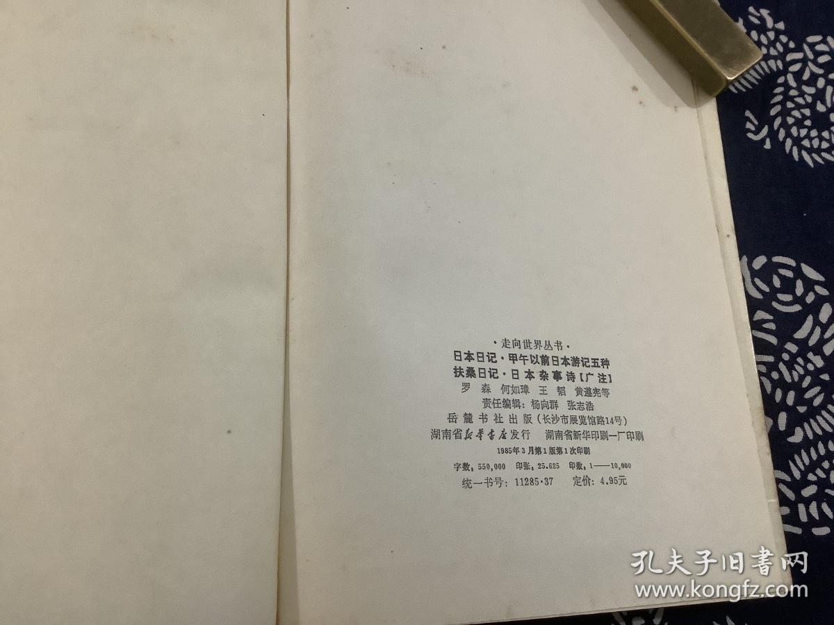 【走向世界丛书】罗森：日本日记，何如璋等：甲午以前日本游记五种，王韬：扶桑游记，黄遵宪：日本杂事诗（广注）