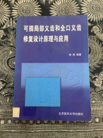 可摘局部义齿和全口义齿修复设计原理与应用（2000年一版一印 北京医科大学出版社）