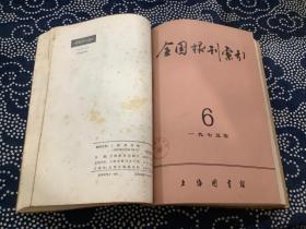 全国报刊索引1975年5-6期 合订本