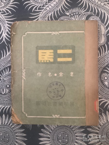 二马 老舍·名作