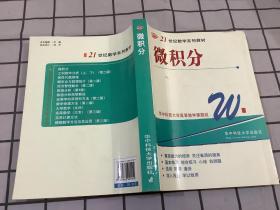 微积分——21世纪数学系列教材.