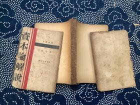 资本论解说{波哈著、李云译、1929年初版}竖版繁体字