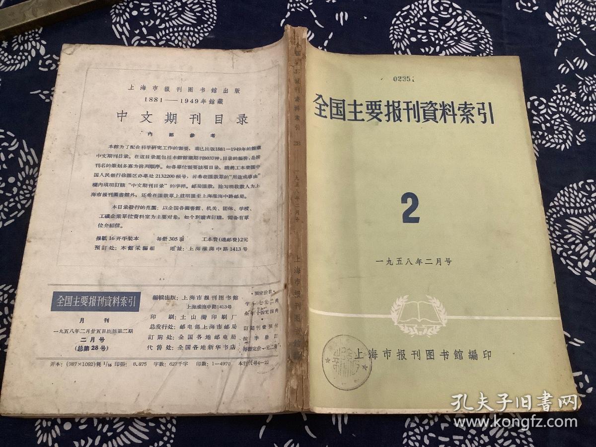 全国主要报刊资料索引1958 2