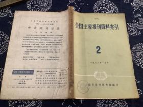 全国主要报刊资料索引1958 2