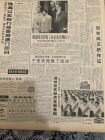 人民日报 1999年10月24日 1张4版 （珠海以实际行动喜迎澳门回归）（湖南国有控股工业企业实现扭亏）（宁安农民换了活法）