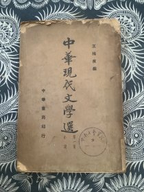 中华现代文学选（第一册）小说