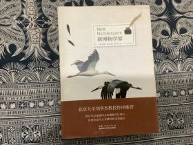 新博物学家 （精装）