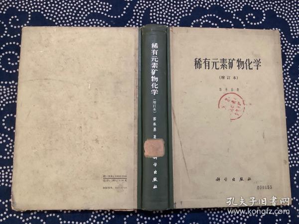稀有元素矿物化学 增订本（精装）