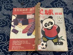 足球世界 1985年   7—12期   合订本