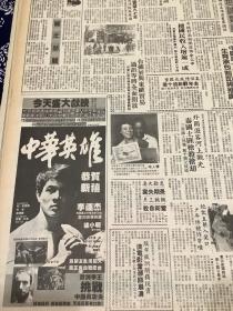 中华英雄 李连杰    80年代报纸一张 4开