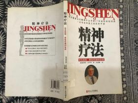 精神疗法： 常见疾病事故伤痛和急救