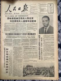 人民日报 1964年9月28号【西哈努克亲王和夫人到北京主席和夫人盛宴欢迎贵宾】【刚果（布）总统到昆明受热烈欢迎】共6版1张半