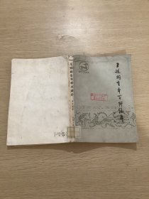 王廷相生平学术编年