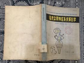 臨床實(shí)用神經(jīng)系統(tǒng)解剖學(xué)