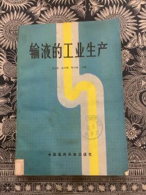 输液的工业生产