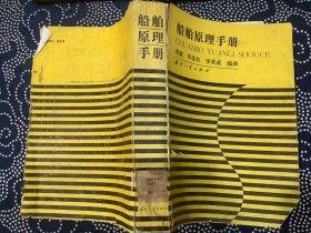 船舶原理手册（国防工业出版社，1988年一版一印，仅印1080册）