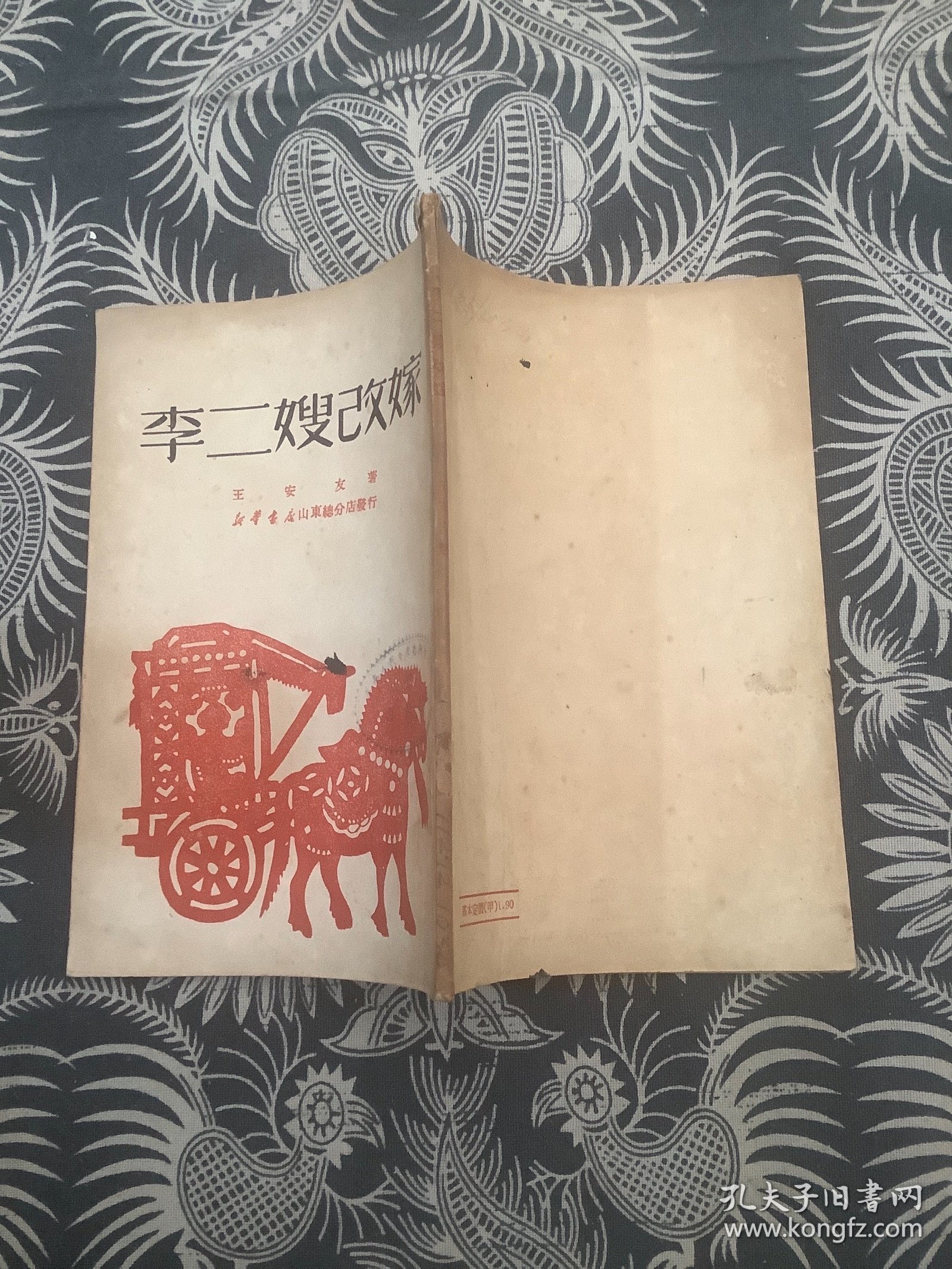 李二嫂改嫁 （1950年初版）