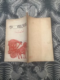 李二嫂改嫁 （1950年初版）