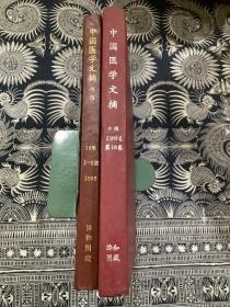 中国医学文摘【中医】   1994-1995【各1-6】    合订本  两本合售