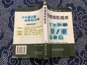 快速成形技术