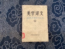 创刊号：美学译文( 1)