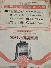 山东省潍坊市鸢飞大酒店开业志庆    80年代报纸一张 4开