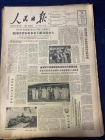 人民日报 1964年9月19号【我国国营农场事业不断发展壮大】【及时调运工业品供应农村旺季市场】共4版1张