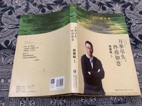 万事尽头，终将如意