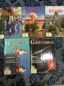 科学大观园  2015年  8月（下半月）9月（上半月）10月（上下）11月（下半月）