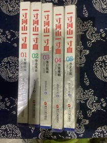 一寸河山一寸血 全五册（浙江人民出版社2015年新版，全新未拆封）