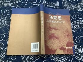 马克思所有制思想研究  （2007年一版一印  湖北教育出版社）