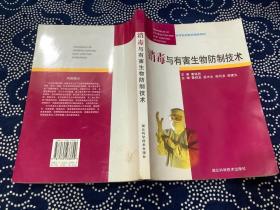 高等医药院校选修教材：消毒与有害生物防制技术