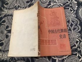 中国古代舞蹈史话