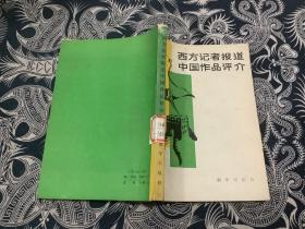 西方记者报道中国作品评介