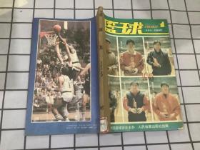 篮球1992年第1-3期合订本